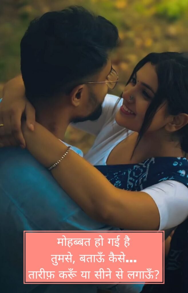 GF Ke Liye Romantic Shayari | GF के लिए रोमांटिक शायरी